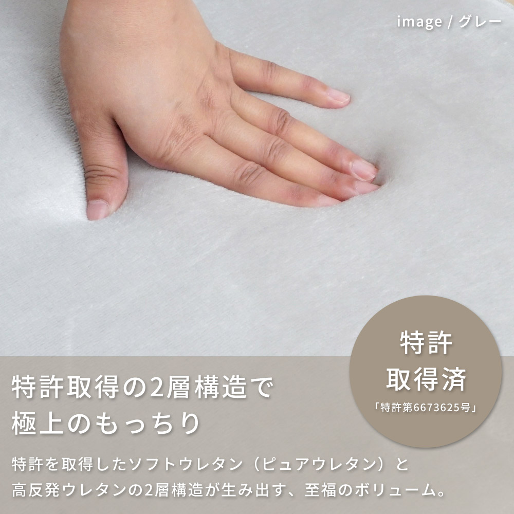 特許取得の2層構造で極上のもっちり/特許を取得したソフトウレタン×高反発ウレタンの2層高オズが生み出す、至福のボリューム。