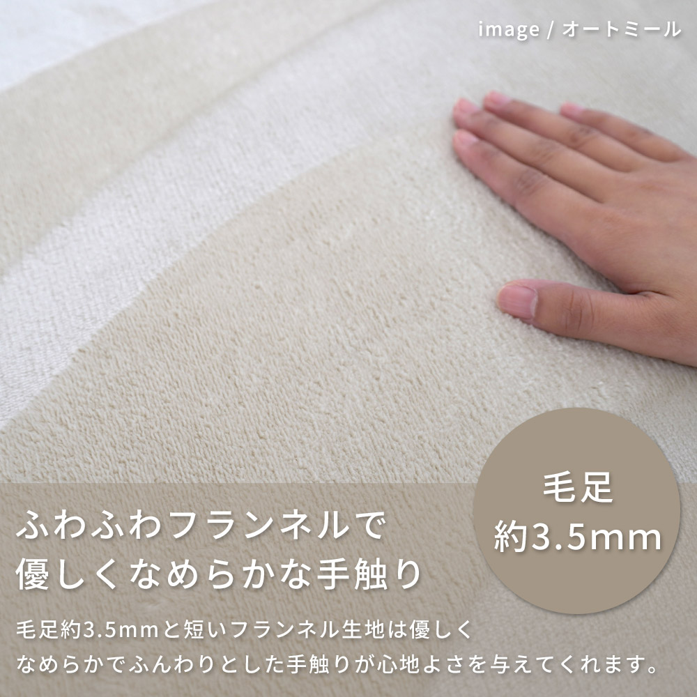 ふわふわフランネルで優しくなめらかな手触り/毛足約3.5mmと短いフランネル生地は優しくなめらかでふんわりとした手触りが心地よさを与えてくれます。