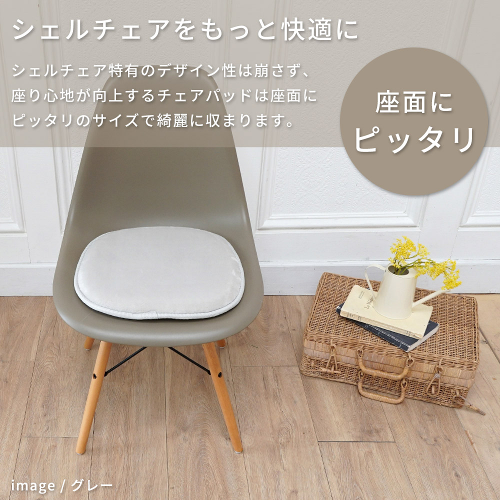 シェルチェアをもっと快適に/シェルチェア特有のデザイン性は崩さず、座り心地が向上するチェアパッドは座面にピッタリのサイズで綺麗に収まります。