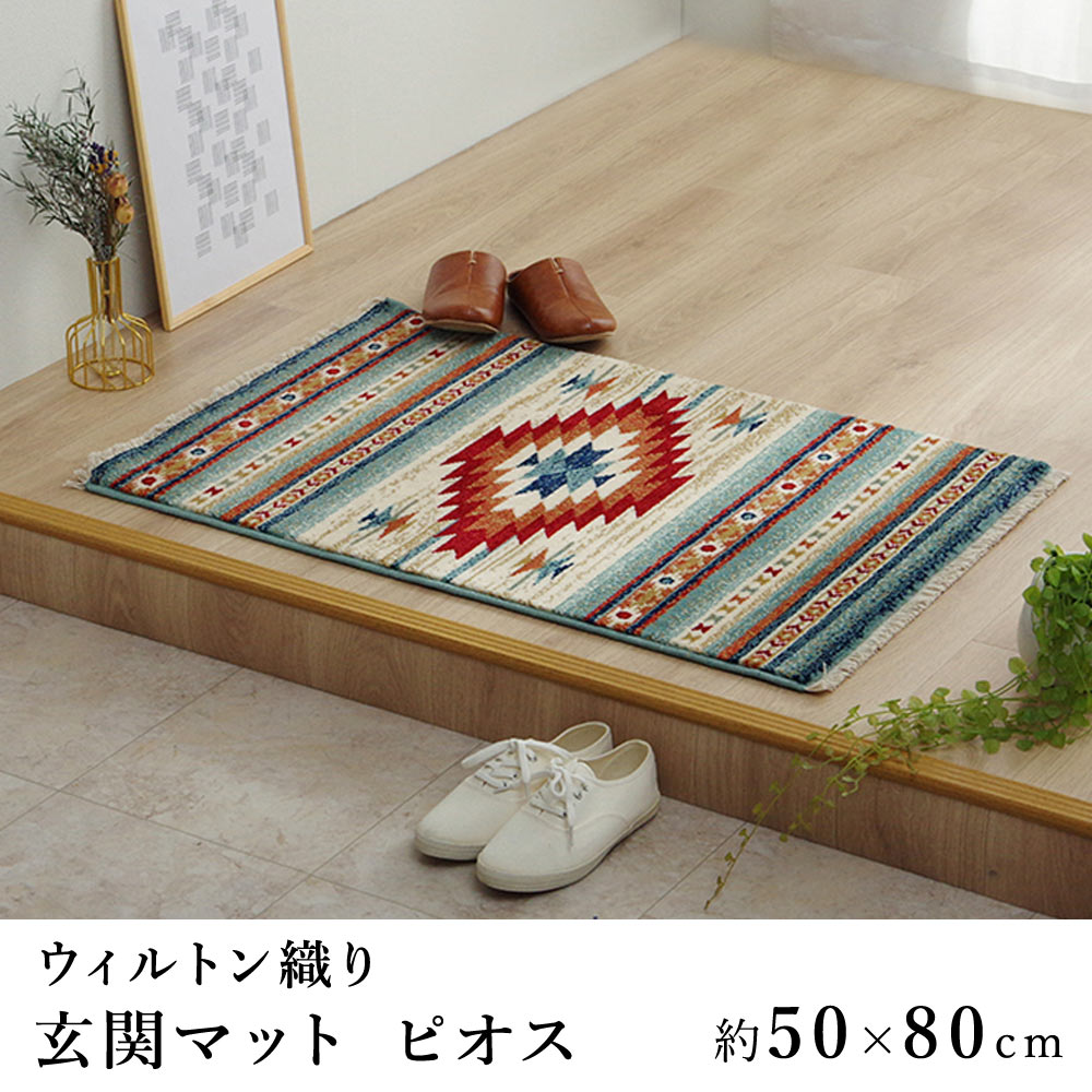 玄関マット マット 室内用 おしゃれ キリム ピオス 約50×80cm ブルー レッド ウィルトン織り ホットカーペット 床暖房 敬老の日 :  ik-pioce5080 : LimeLime ライムライム インテリア - 通販 - Yahoo!ショッピング