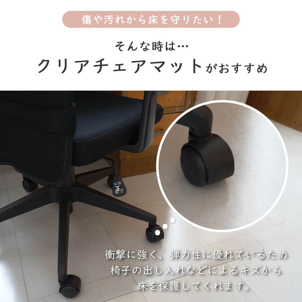 傷や汚れから床を守りたい時にクリアチェアマットがおすすめ！/衝撃に強く、弾力性に優れているため椅子の出し入れなどによるキズから床を保護してくれます。