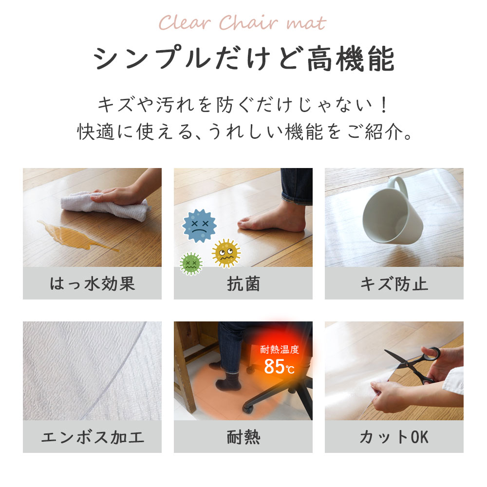 シンプルだけど高機能/キズや汚れを防ぐだけじゃない！快適に使える、嬉しい機能/撥水効果・抗菌・キズ防止・エンボス加工・耐熱・カットOK