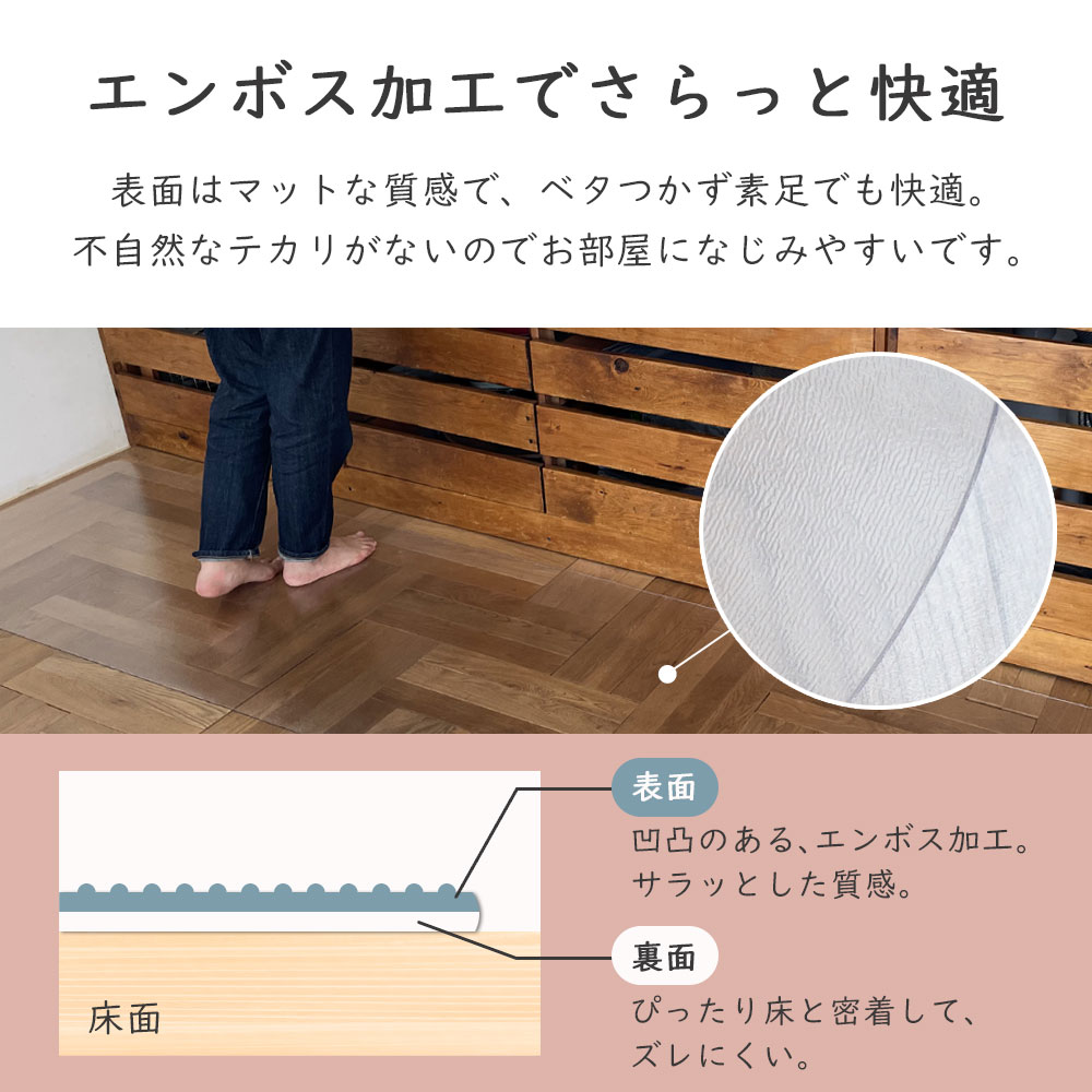 エンボス加工でさらっと快適/表面はマットな質感で、ベタつかず素足でも快適。不自然なテカリがないのでお部屋になじみやすいです。