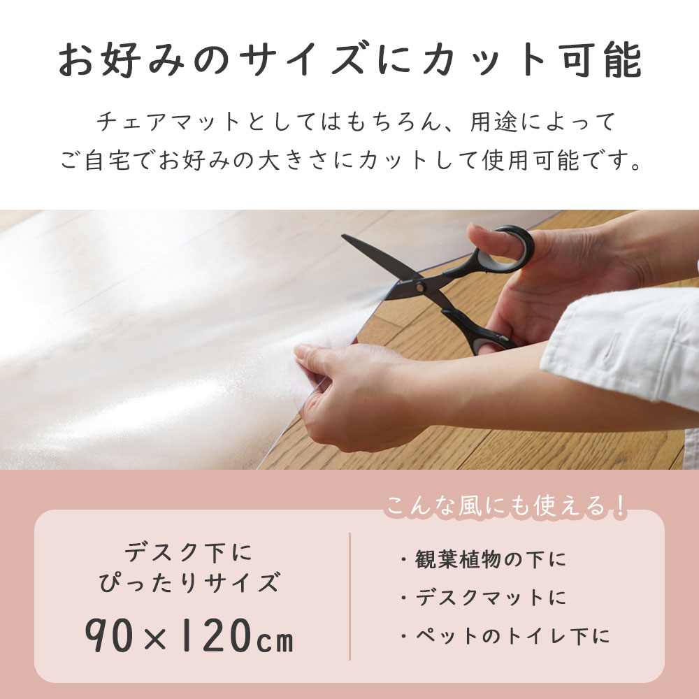 お好みのサイズにカット可能/大きい場合ははさみでカット！チェアマットとしてはもちろん、用途によってご自宅でお好みの大きさにカットして使用可能です。