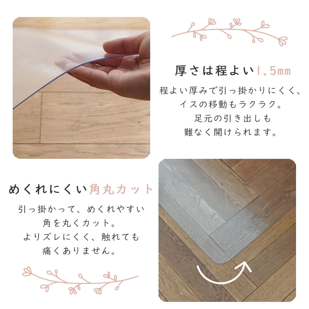 厚さは程よい1.5mm/程よい厚みで引っ掛かりにくく、ワゴン等の移動もラクラク。めくれにくい角丸カット/引っ掛かってめくれやすい角を丸くカット。