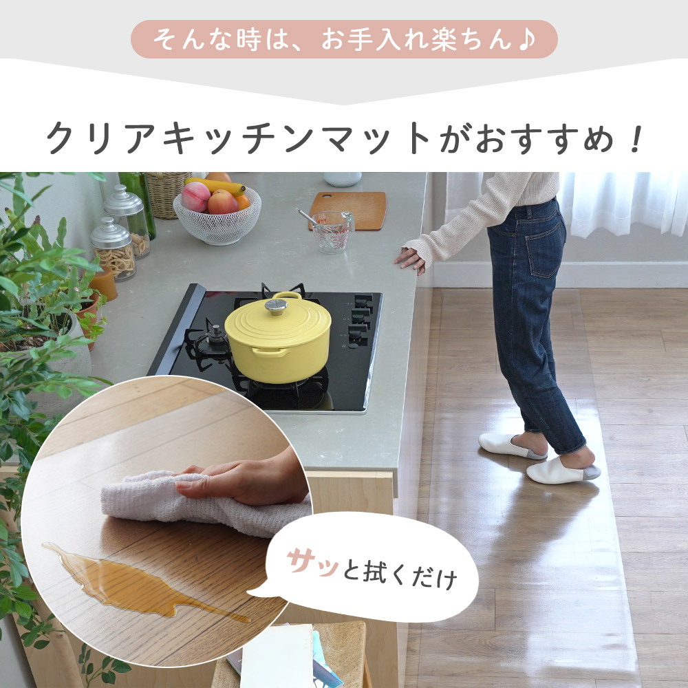 お手入れ楽ちんのクリアキッチンマットがおすすめ/汚れもサッと拭くだけ！