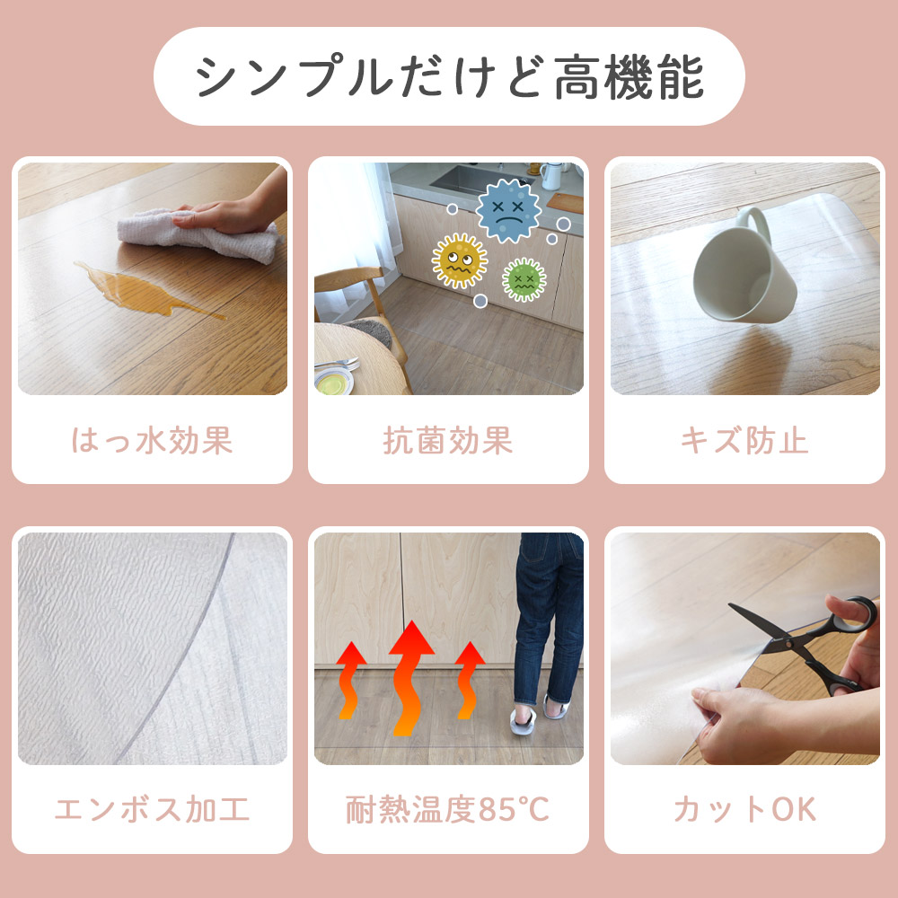 シンプルだけど高機能/キズや汚れを防ぐだけじゃない！快適に使える、嬉しい機能/撥水効果・抗菌・キズ防止・エンボス加工・耐熱・カットOK
