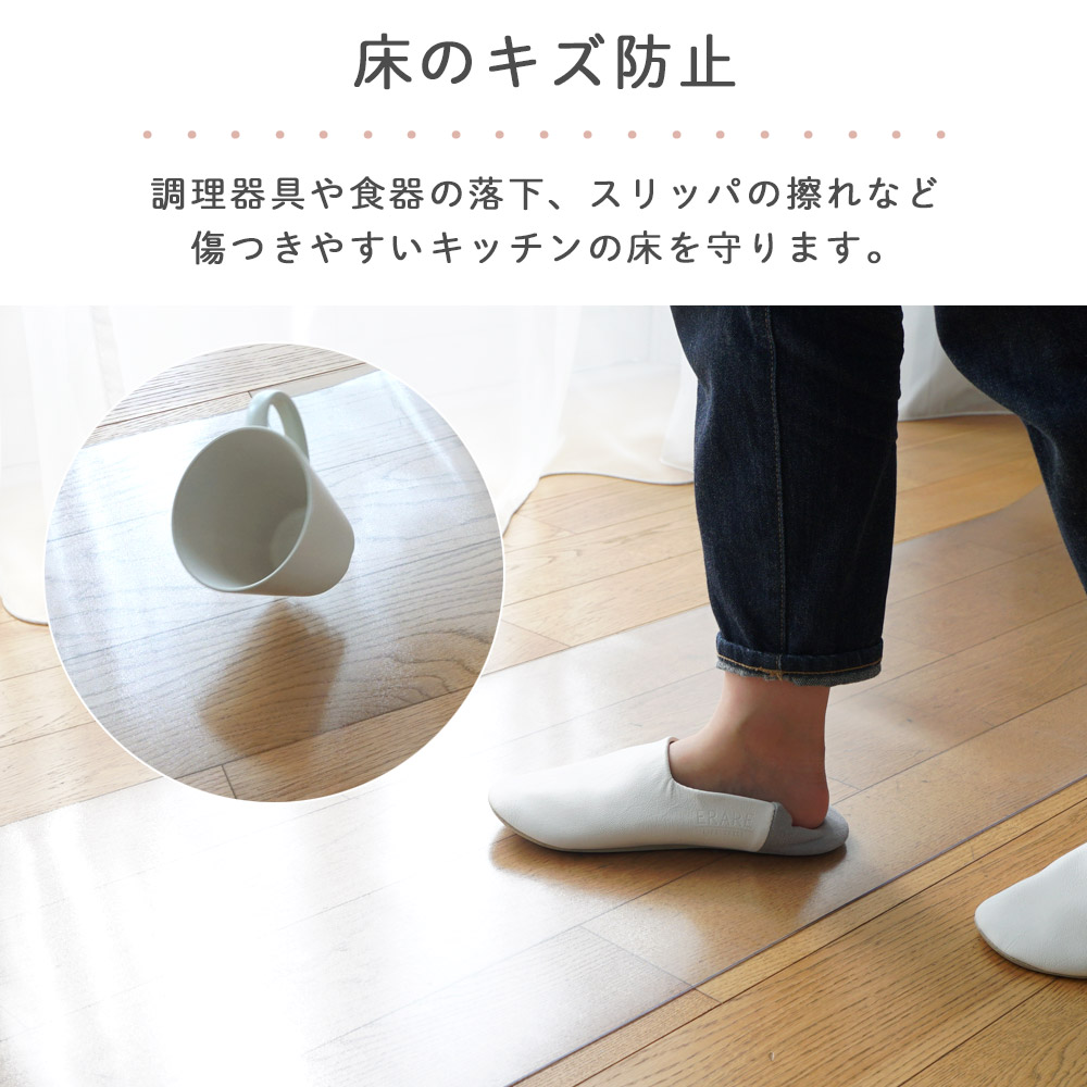 床のキズ防止/食器の落下やスリッパの擦れなど傷つきやすいキッチンの床を守ります。