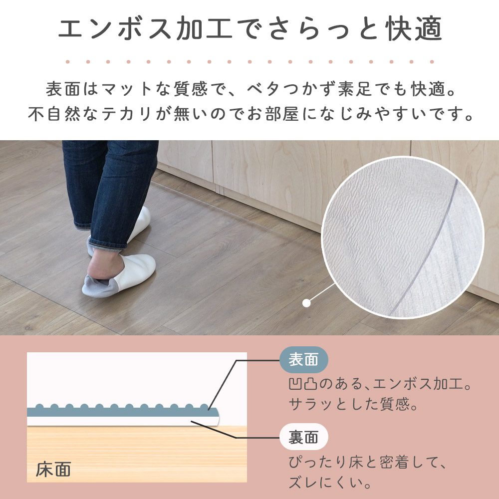 エンボス加工でさらっと快適/表面はマットな質感で、ベタつかず素足でも快適。不自然なテカリがないのでお部屋になじみやすいです。