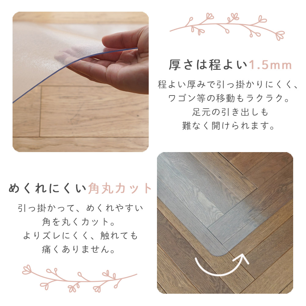 厚さは程よい1.5mm/程よい厚みで引っ掛かりにくく、ワゴン等の移動もラクラク。めくれにくい角丸カット/引っ掛かってめくれやすい角を丸くカット。