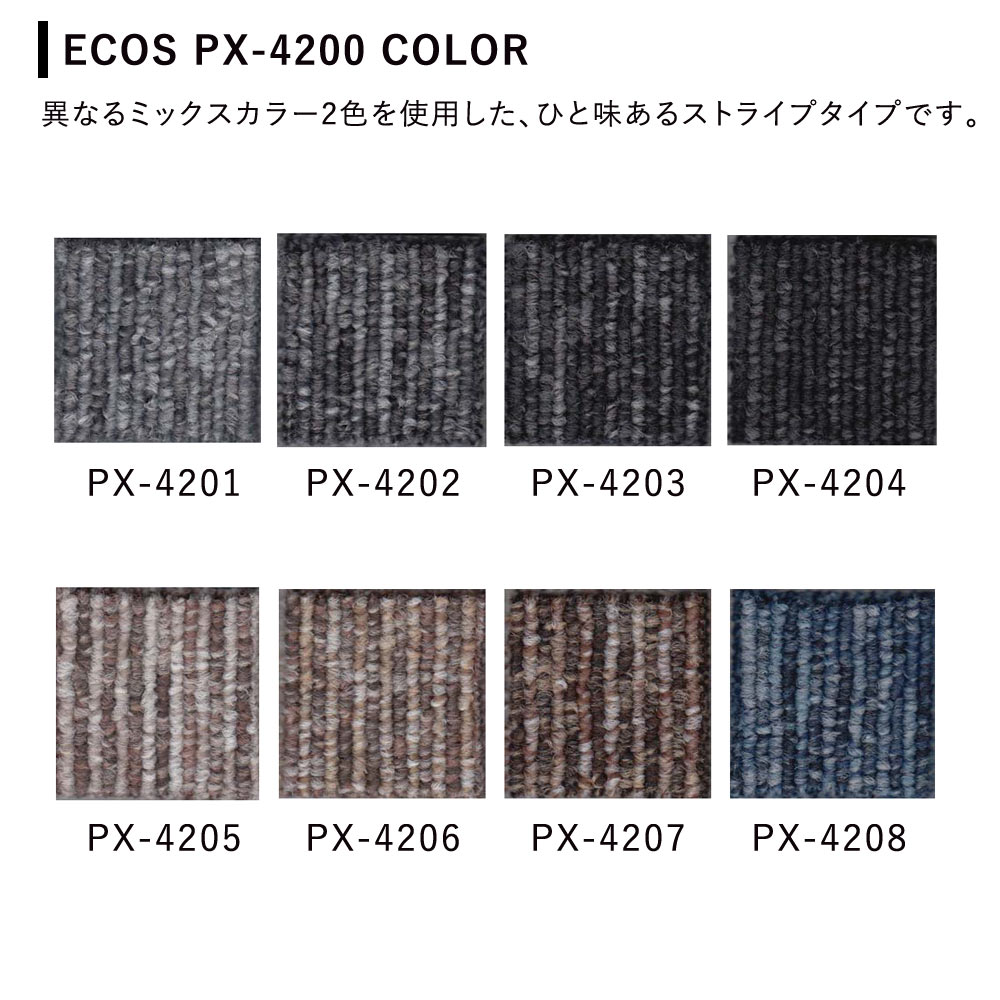 タイルカーペット ECOS(エコス)/PX-4200 /約50×50cm 同色20枚セット