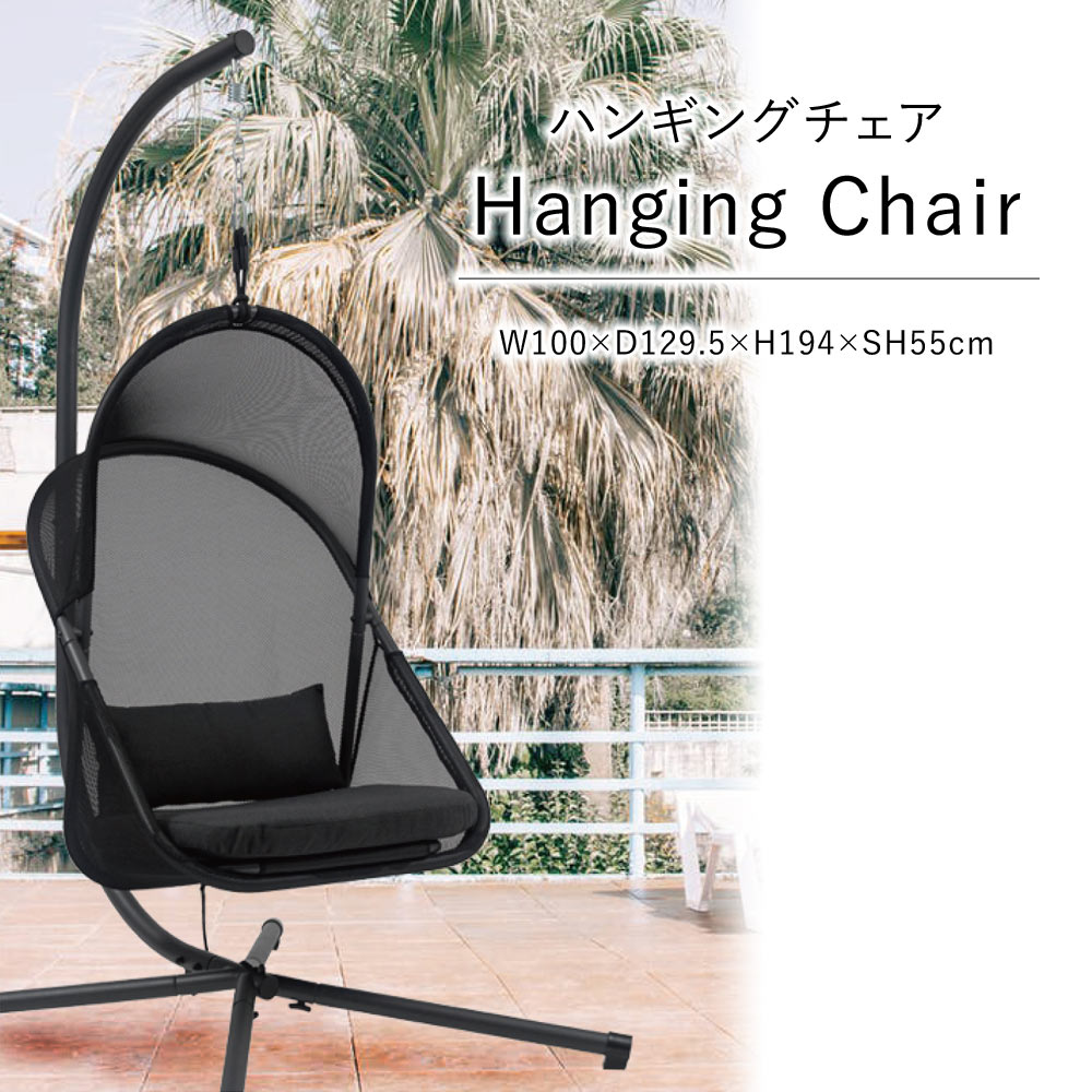 ハンギングチェア W100×D129.5×H194×SH55cm 椅子 チェア 