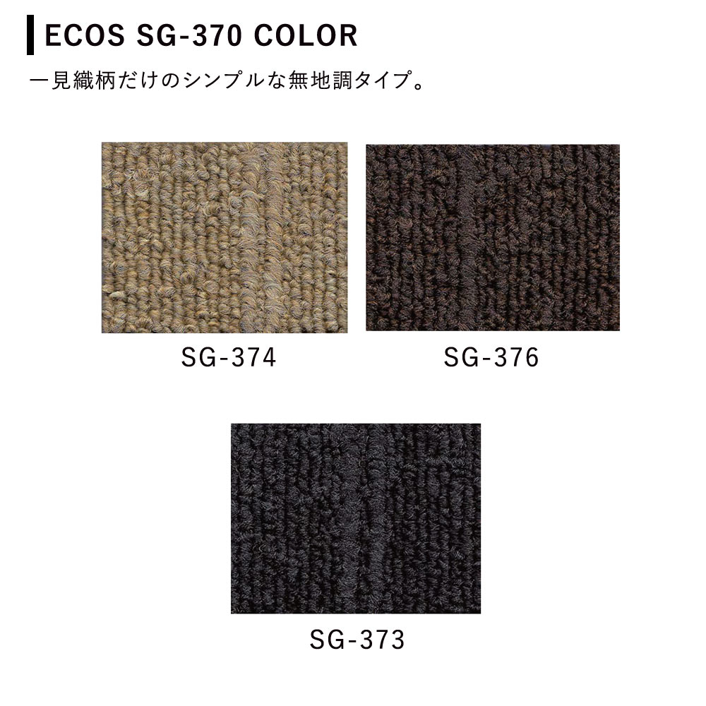 タイルカーペット ECOS(エコス)/SG-370/約50×50cm 同色20枚セット