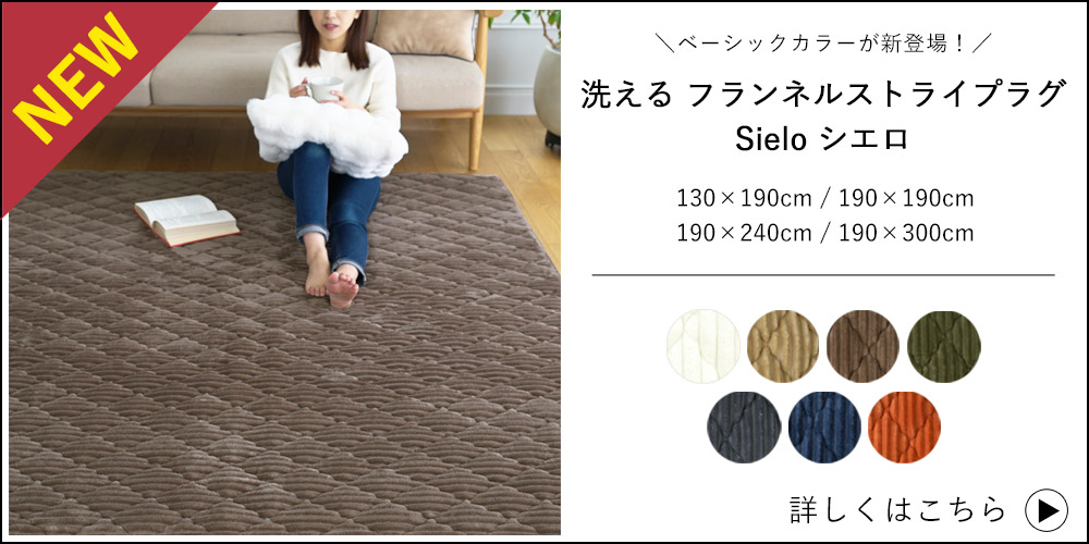 ベーシックカラーが新登場！洗えるフランネルストライプラグ