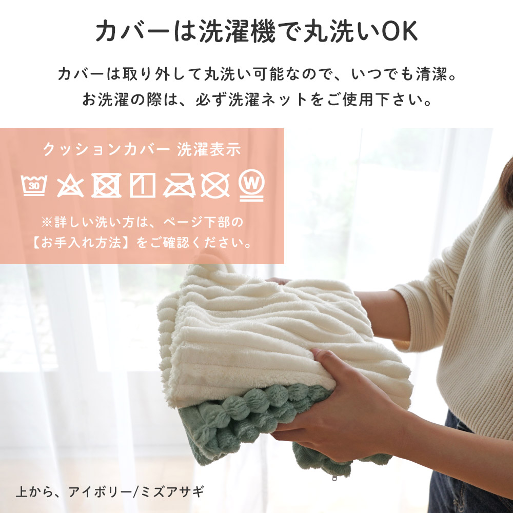 カバーは洗濯機で丸洗いOK/カバーは取り外して丸洗い可能なのでいつでも清潔。お洗濯の際は必ず洗濯ネットをご使用下さい。