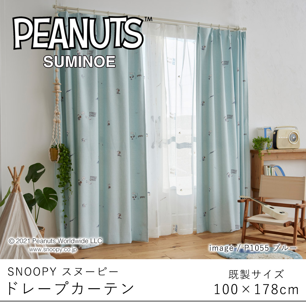 SNOOPY スヌーピー peanuts キャラクター カーテン 遮光 おしゃれ