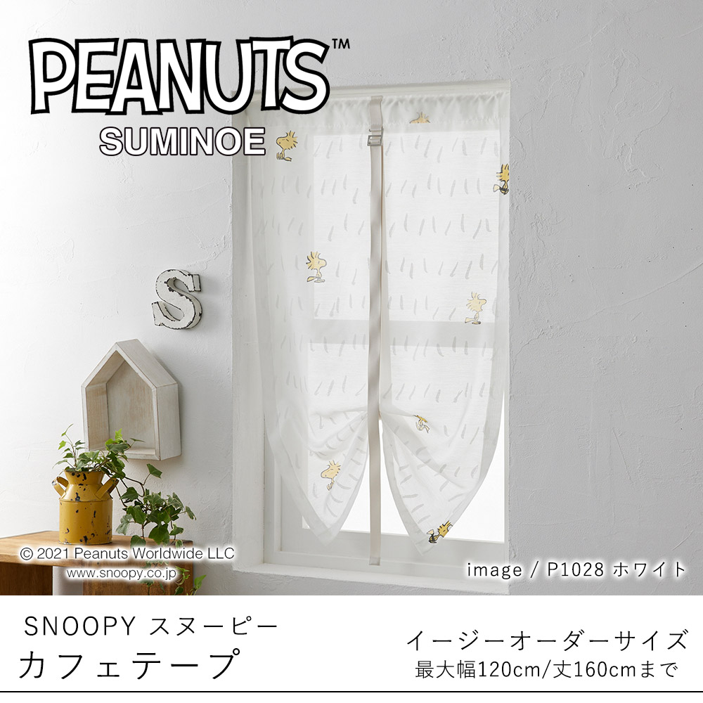 スミノエ SNOOPY スヌーピー カーテン カフェカーテン カフェ