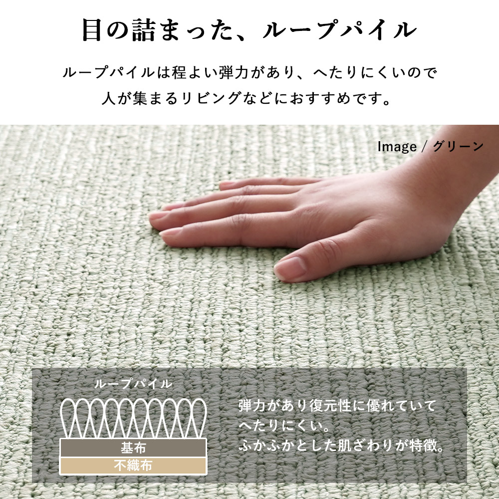 ループパイルは程よい弾力があり、へたりにくいので人が集まるリビングなどにおすすめです。