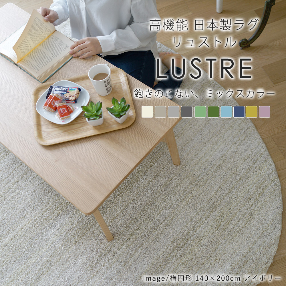 スミノエ/BIG SIZE RUG リュストル ラグ 約140×200cm 楕円形