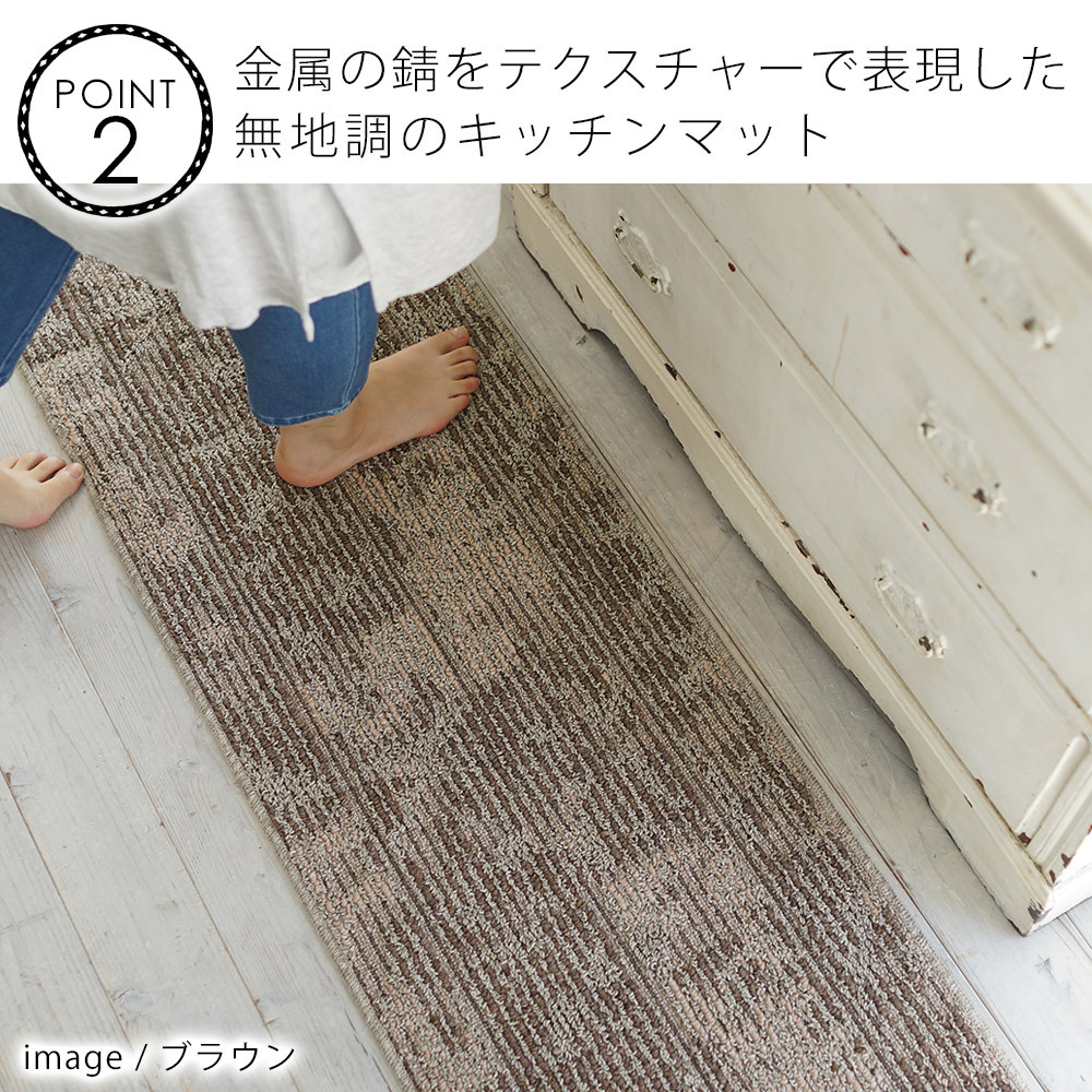 ラスティ 45×240cm キッチンマット 台所マット マット カルル 洗える ウォッシャブル 滑り止め 耐熱 北欧 日本製 国産 ナチュラル シンプル