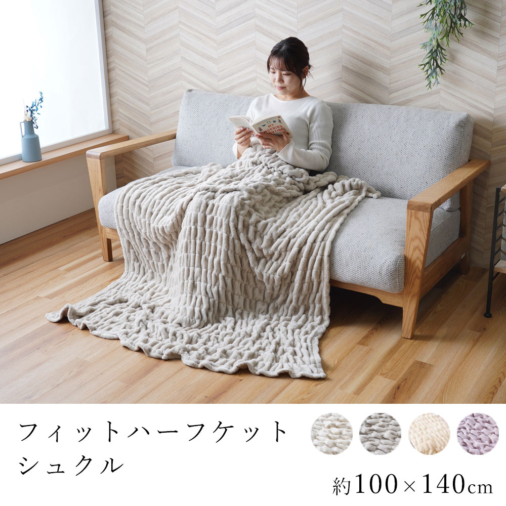 イケヒコ フィットハーフケット シュクル 約100×140cm ケット