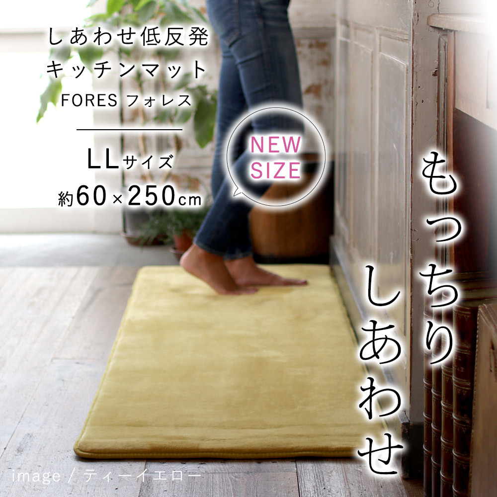 もっちり しあわせ低反発キッチンマット フォレス 約60×250cm（LLサイズ）