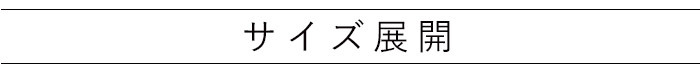 お部屋に合わせて選べる3サイズ