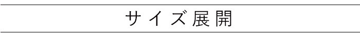 お部屋に合わせて選べる5サイズ