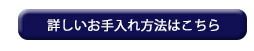 詳しいお手入れ方法はこちら