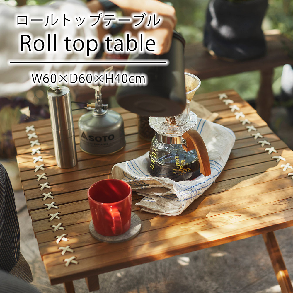 東谷 ロールトップテーブル Sサイズ W60×D60×H40cm アウトドア