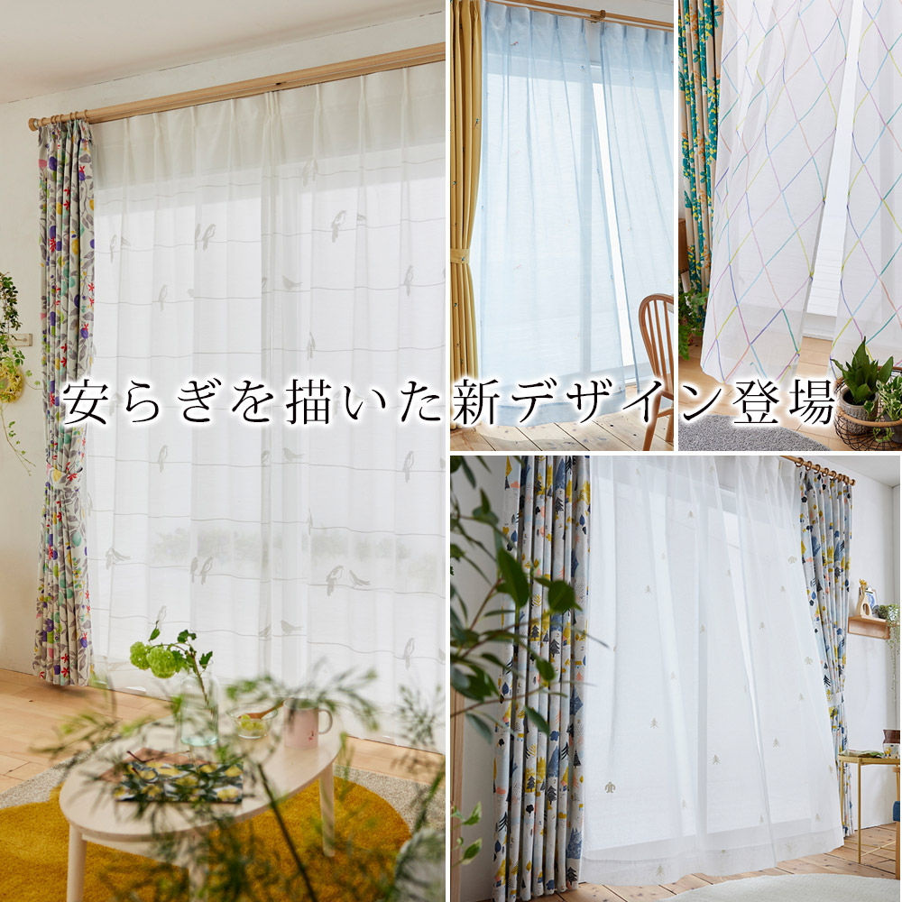 スミノエ フラットタイプ レースカーテン ウォッシャブル 北欧