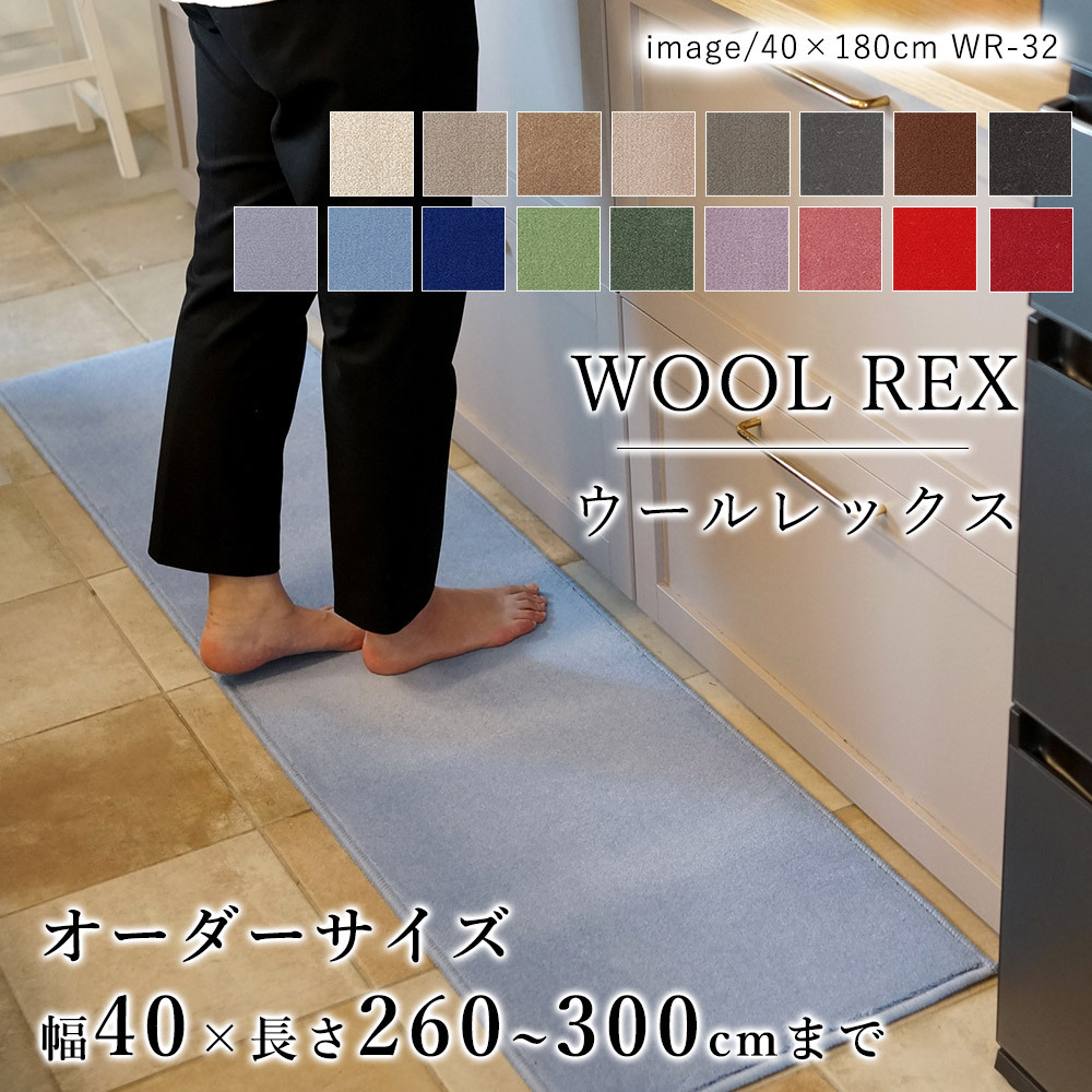 キッチンマット オーダー 幅40cm×長さ260〜300cmまで（10cm単位） WOOL