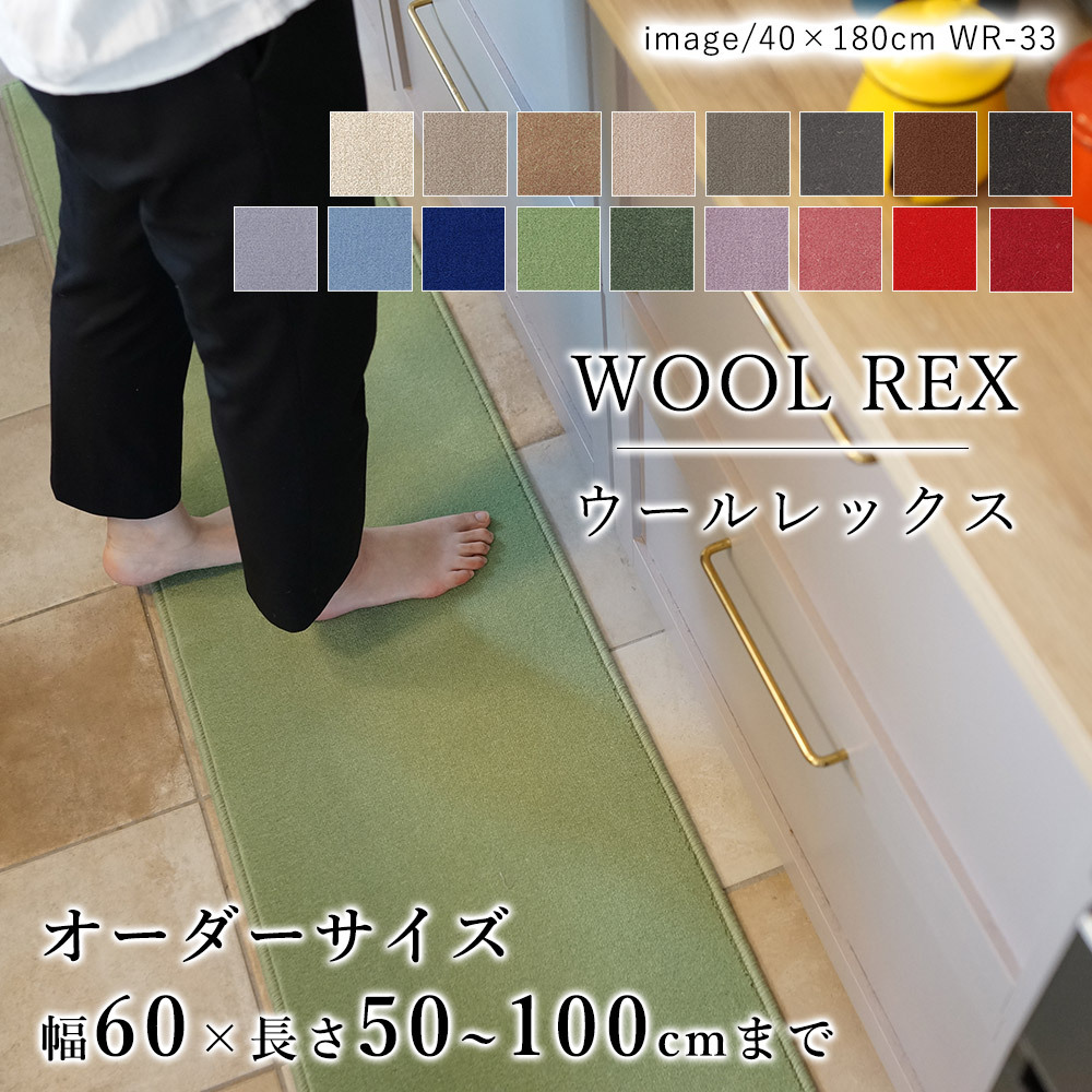 キッチンマット オーダー 幅60cm×長さ50〜100cmまで（10cm単位） WOOL