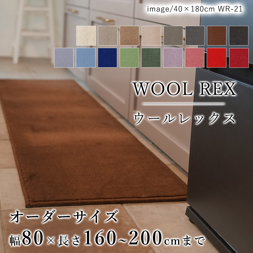 キッチンマット オーダー 幅80cm×長さ160〜200cmまで（10cm単位） WOOL