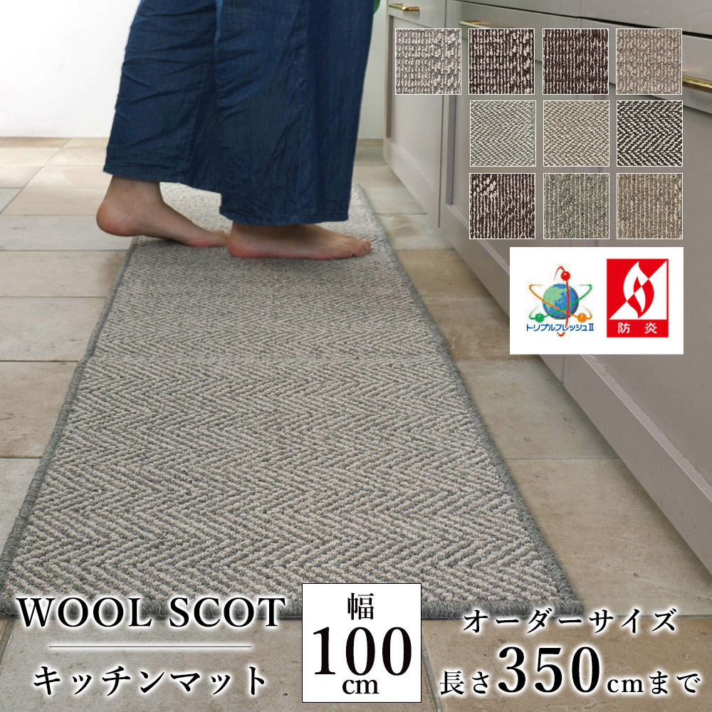 キッチンマット オーダー 幅100cm×長さ310〜350cmまで（10cm単位）WOOL