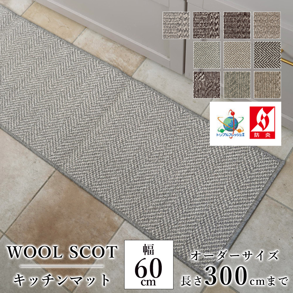 キッチンマット オーダー 幅60cm×長さ260〜300cmまで（10cm単位）WOOL