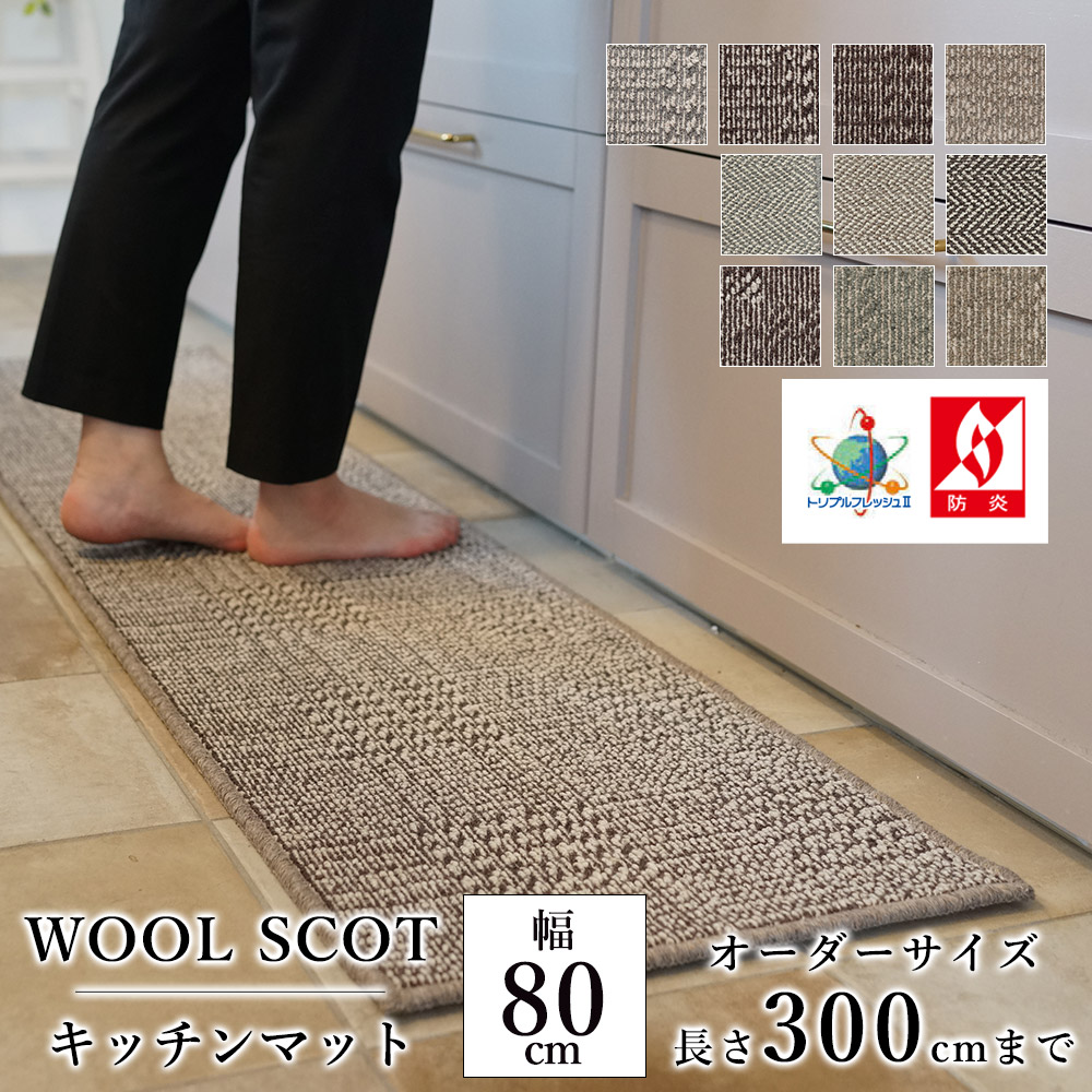 キッチンマット オーダー 幅80cm×長さ260〜300cmまで（10cm単位）WOOL