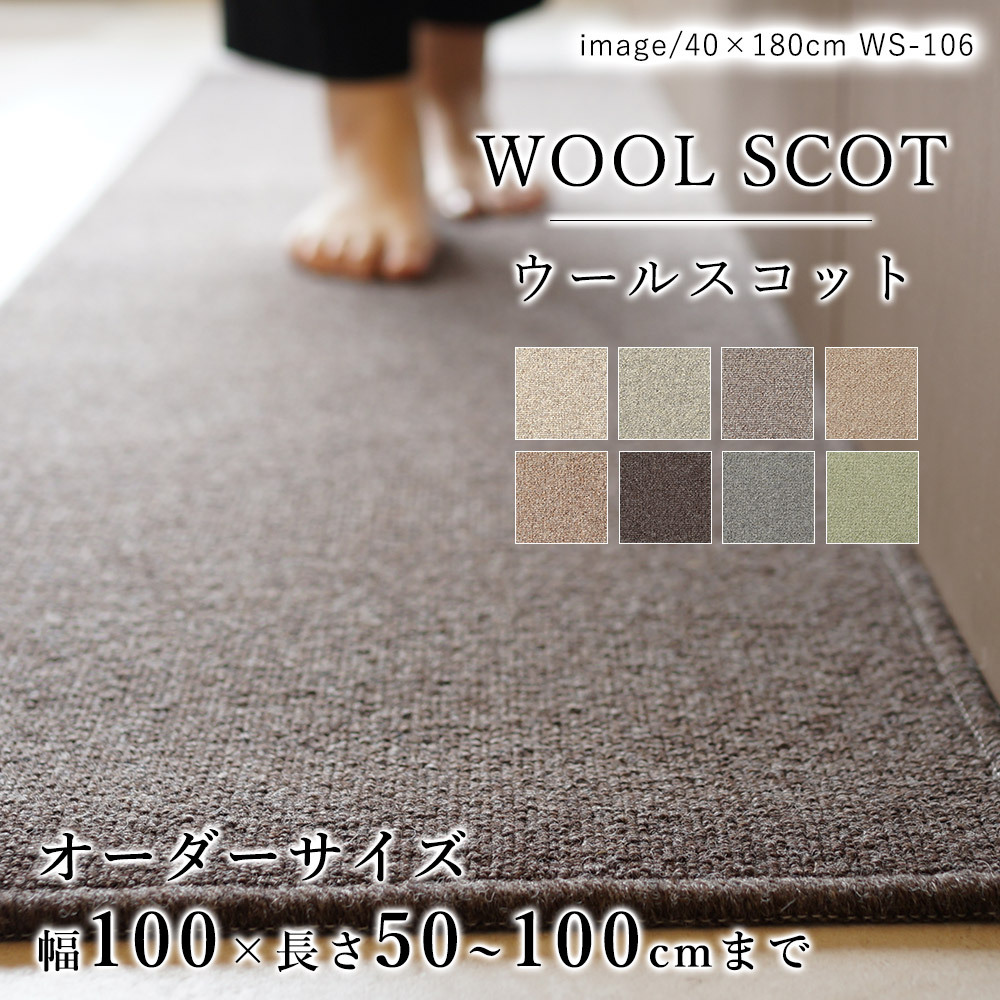 キッチンマット オーダー 幅100cm×長さ50〜100cmまで（10cm単位） WOOL