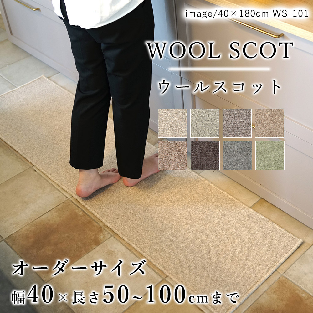 キッチンマット オーダー 幅40cm×長さ50〜100cmまで（10cm単位） WOOL