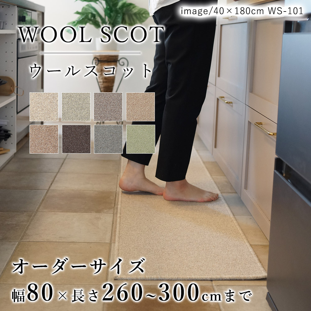 キッチンマット オーダー 幅80cm×長さ260〜300cmまで（10cm単位） WOOL