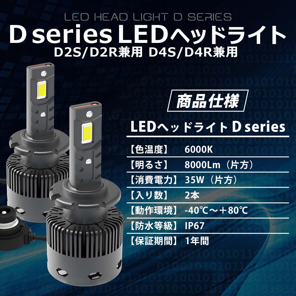 LED/HID化 LED ヘッドライト D2s D2r D4s D4r ホワイト 簡単 車検対応 高輝度 爆光 12V LEDバルブ 防水 2個入  :ds-vari:LEDのお店LIMEY(ライミー) 通販 