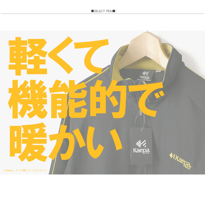 Kaepa ケイパ 裏フリースジャケット メンズ アウター スタンドネック 撥水 防寒 UVカット リフレクター セットアップ可能  2A1-1524 送料無料 通販A3