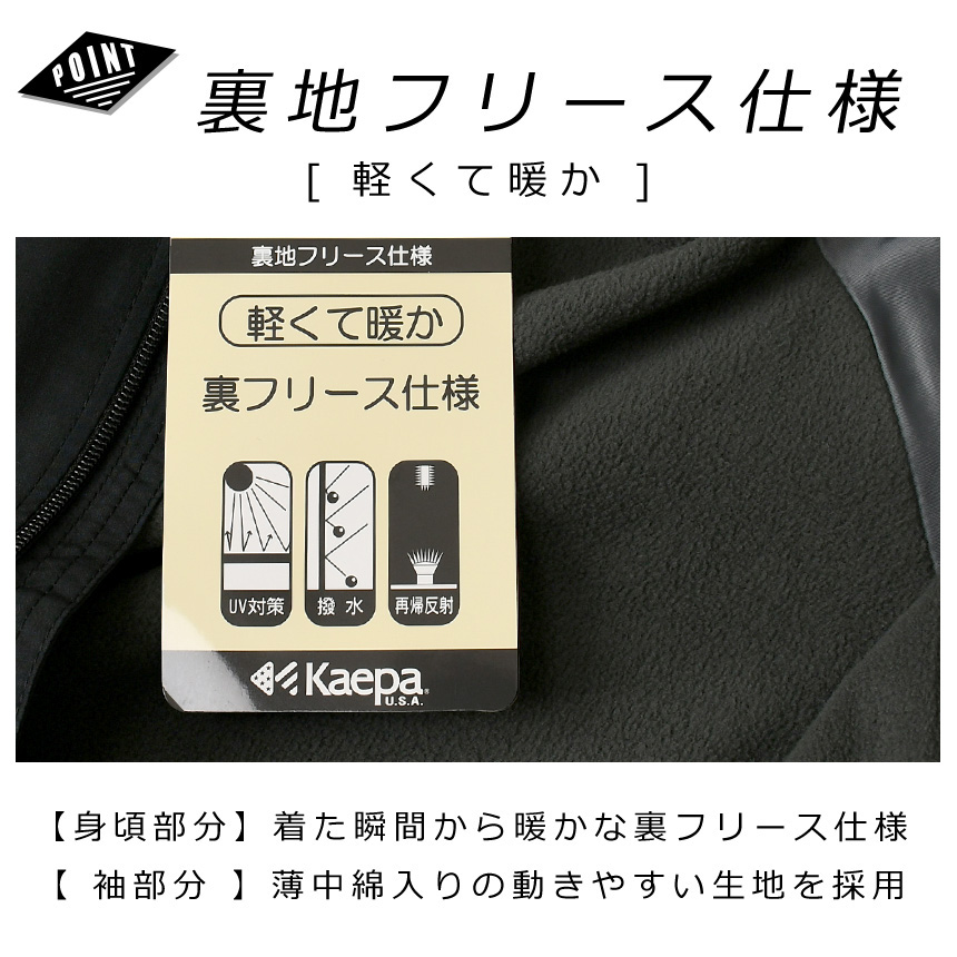 Kaepa ケイパ 裏フリースジャケット メンズ アウター スタンドネック 撥水 防寒 UVカット リフレクター セットアップ可能  2A1-1524 送料無料 通販A3