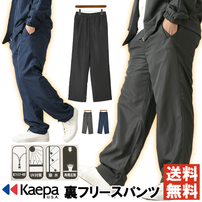 Kaepa（ケイパ） 裏フリースパンツ メンズ 前開き あったかパンツ 秋
