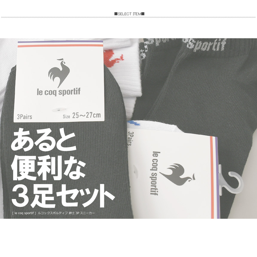 ルコックスポルティフ le coq sportif 靴下 メンズ 3Pソックス 3足組 セット スニーカー ショート 25-27cm 【2A5-1574】 通販A15 関連画像1