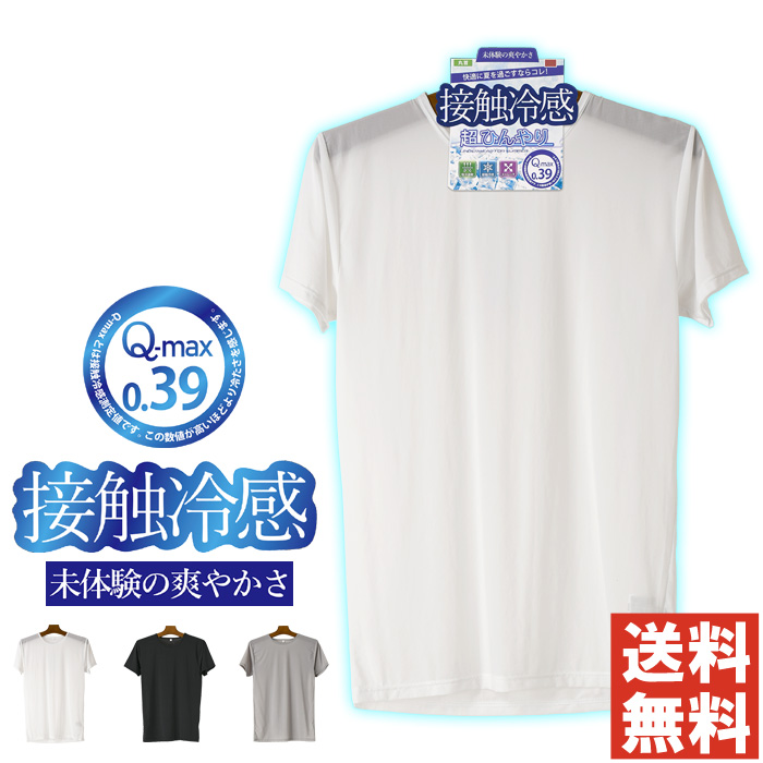 接触冷感 インナー メンズ Tシャツ 無地 半袖 クルーネック インナーシャツ 超ひんやり 夏 ビジネス ストレッチ 吸水速乾 カジュアル【5B0671】送料無料 通販M1 | LIMITED SELECT
