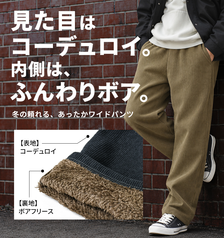 裏ボア コーデュロイパンツ メンズ ワイドパンツ ボアフリース あったか 冬 防寒 裏起毛 ルームウェア イージーパンツ もこもこ 暖かパンツ 【A1-1528】 関連画像1
