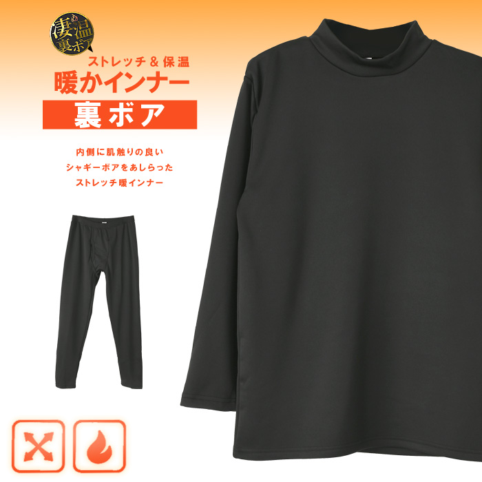 凄温 裏ボア あったか 防寒 インナー ストレッチ カットソー メンズ 長袖Tシャツ クルー ハイネック タイツ 肌着 ロングTシャツ 【B4-1381】 送料無料 通販A3