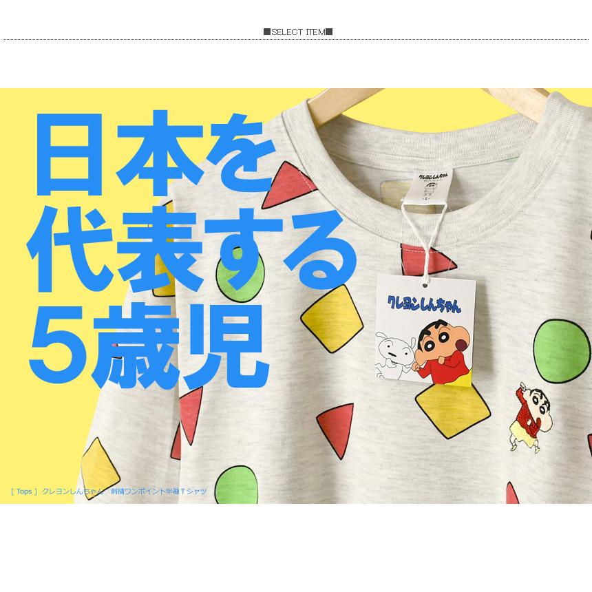 LIMITED SELECT（リミテッドセレクト） クレヨンしんちゃん 半袖 t