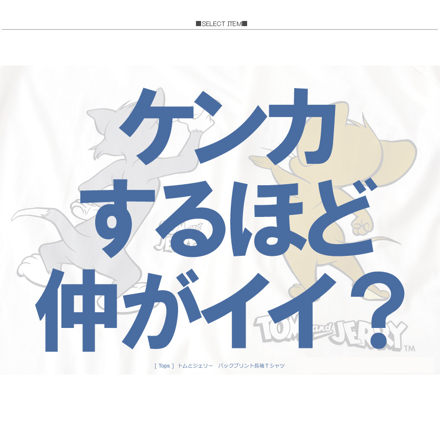 TOM & JERRY トムとジェリー アメコミ バックプリント 長袖 tシャツ メンズ ビッグT ユニセックス ビッグシルエット 【H4-1195】 送料無料 通販A15｜limited｜08